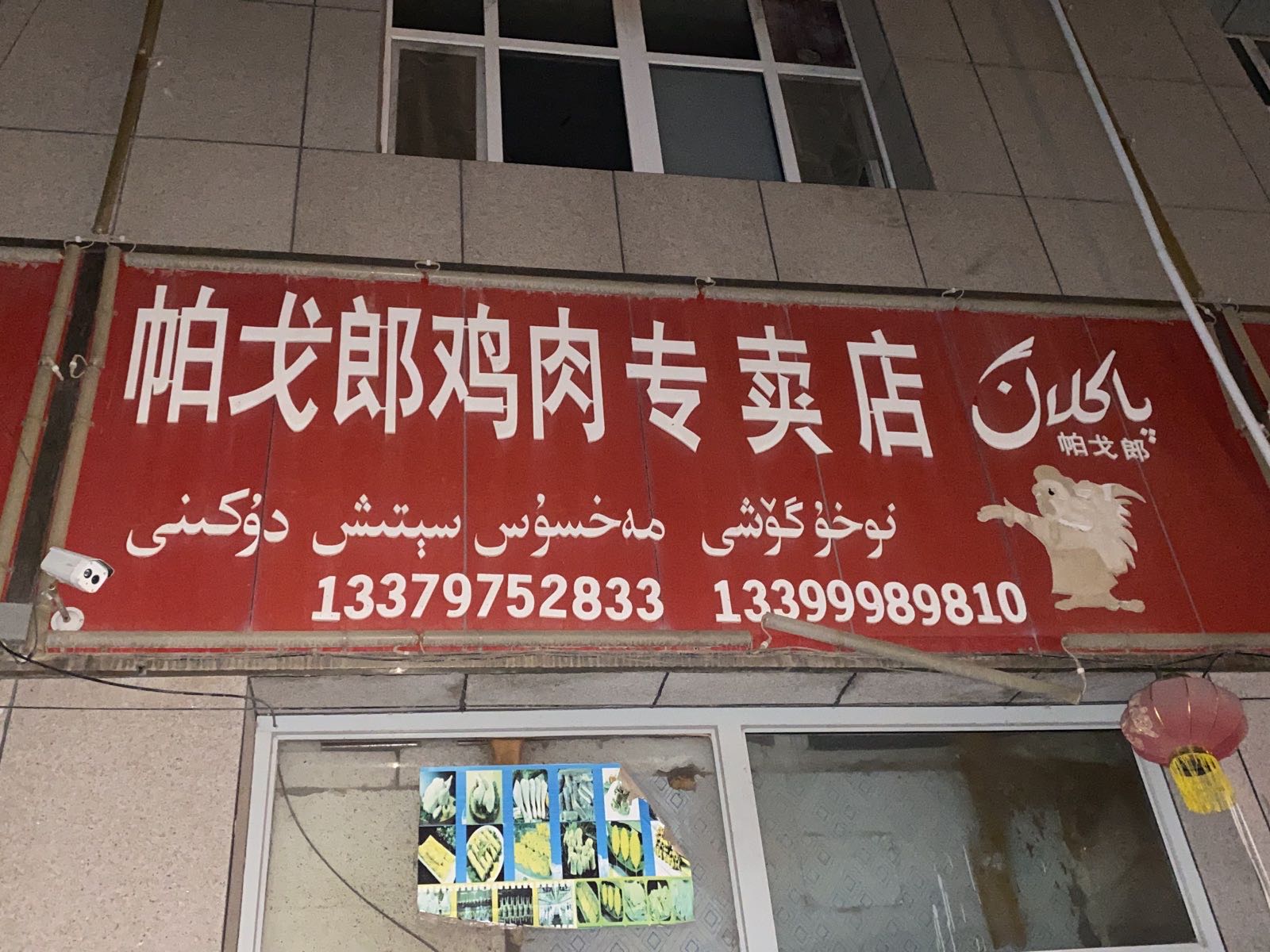 图木舒克市帕戈郎鸡肉批发店