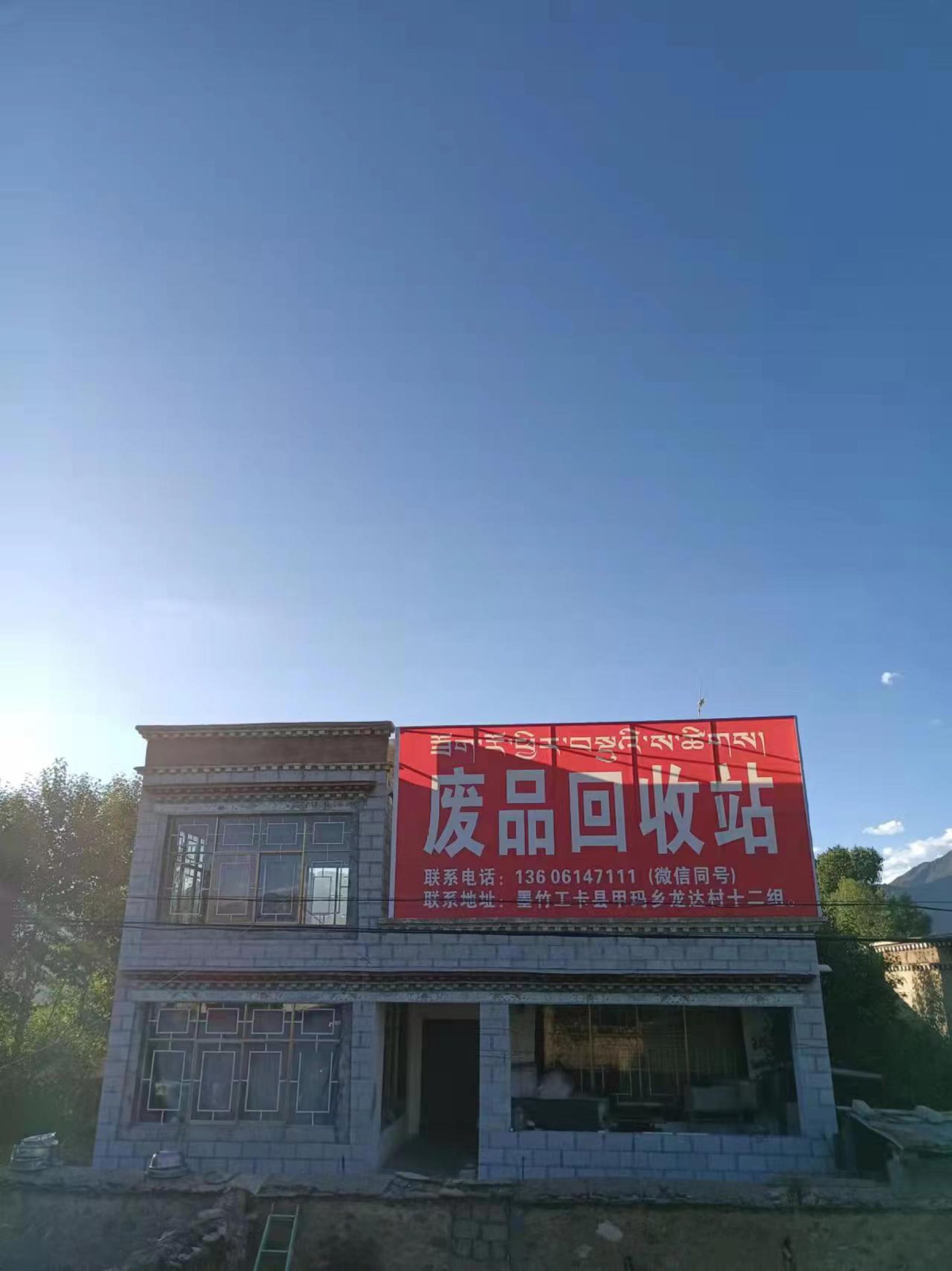 袁飞废品回收站(墨竹工卡店)
