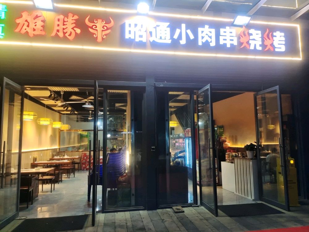 清真雄勝牛昭通小肉串烧烤(关上店)