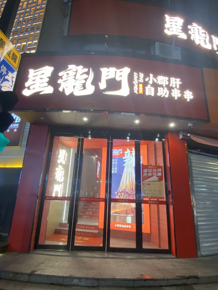郡肝龙小揍门钬星自助串串火锅(湖州店)