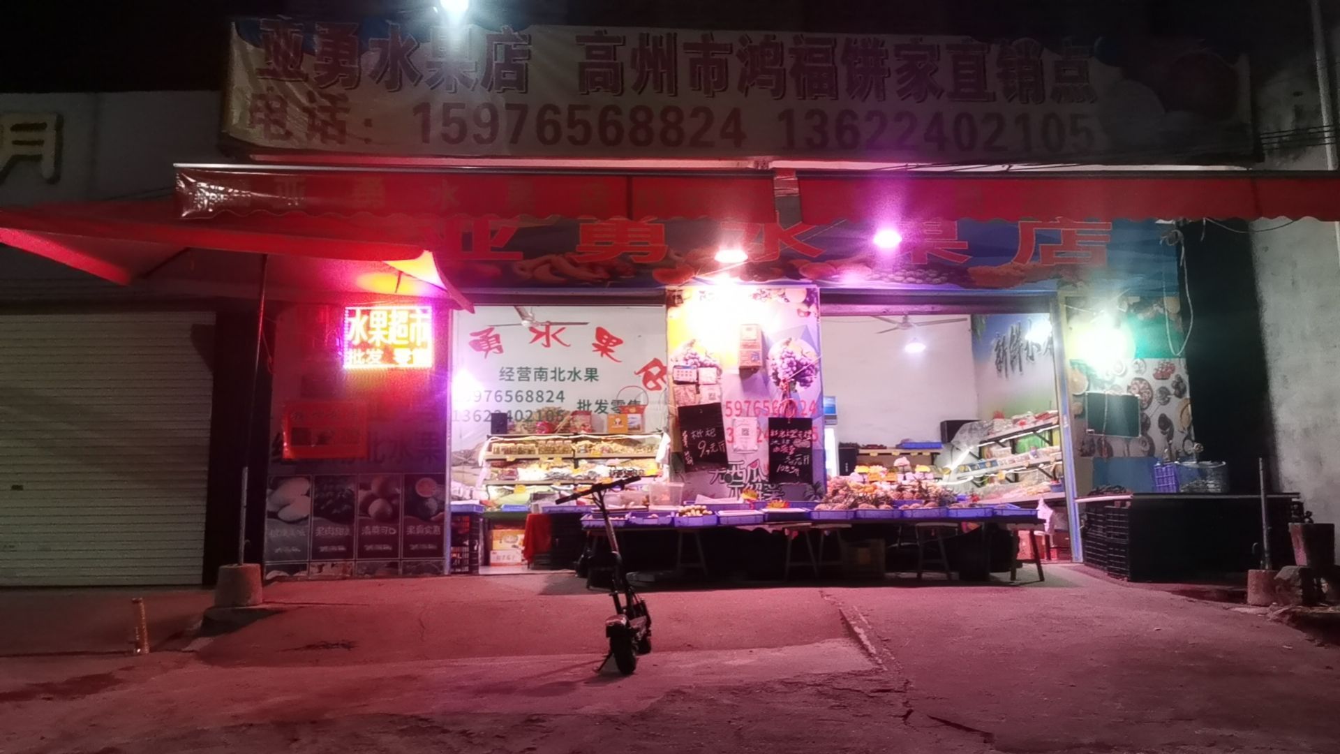 亚勇水果店