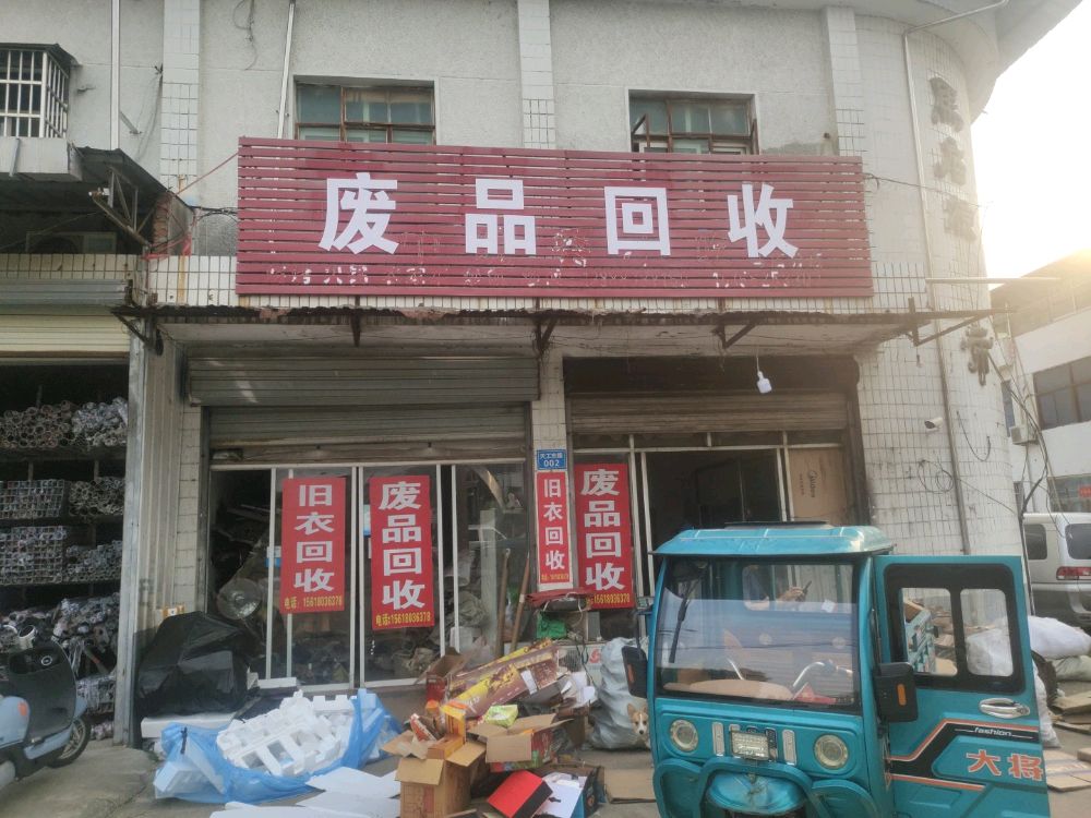 废品回收