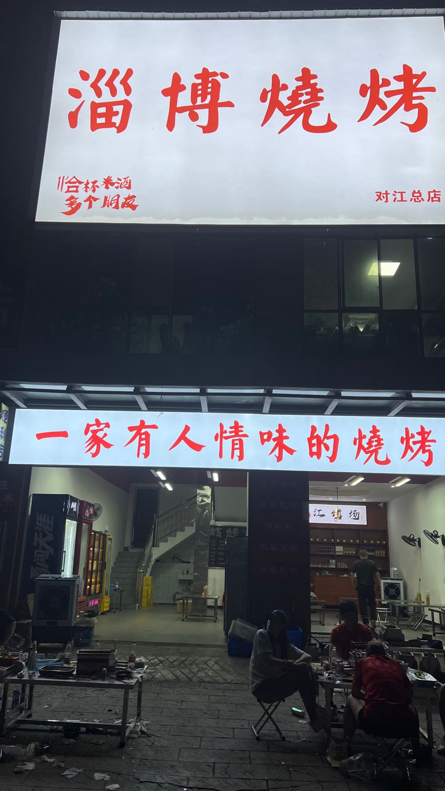 淄博烧烤(对江总店)