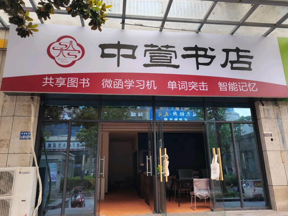 中萱书店(峰尚广场店)