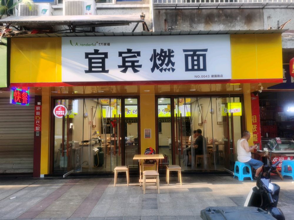 家福埽龙泛万面馆(建国路店)