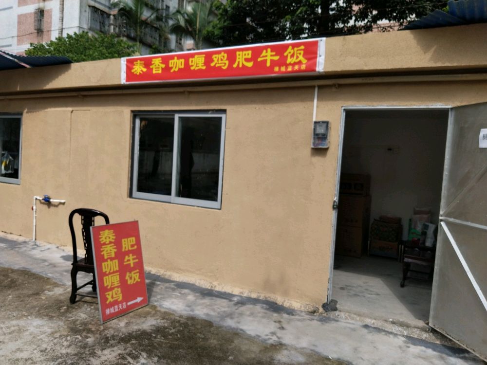 泰香咖喱鸡肥牛饭(禅城蓝天店)