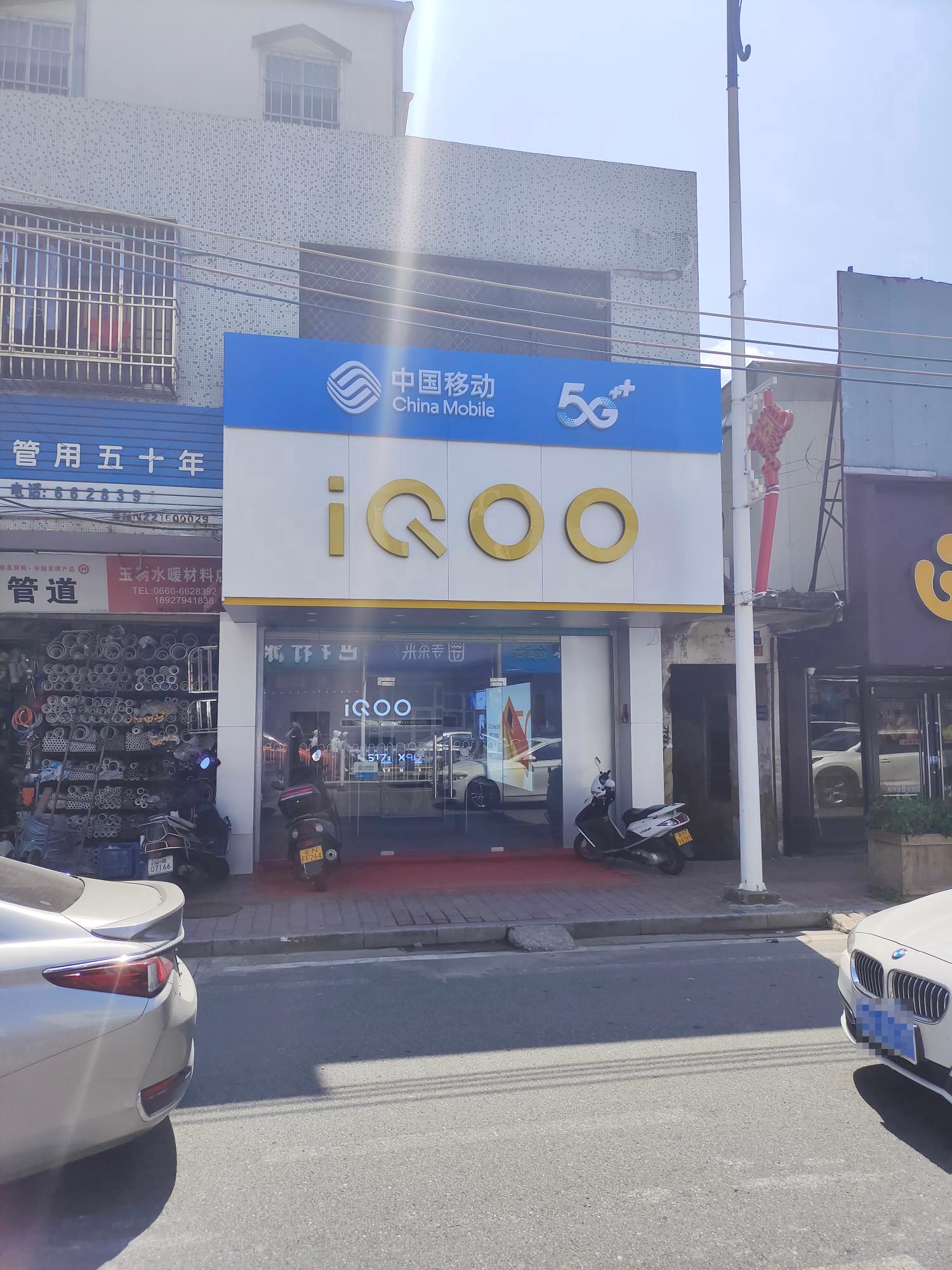 iQOO官方授权专卖店(人民西路店)