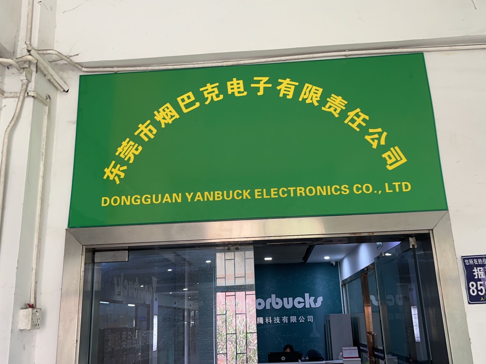 东莞市烟巴克电子有限责任公司