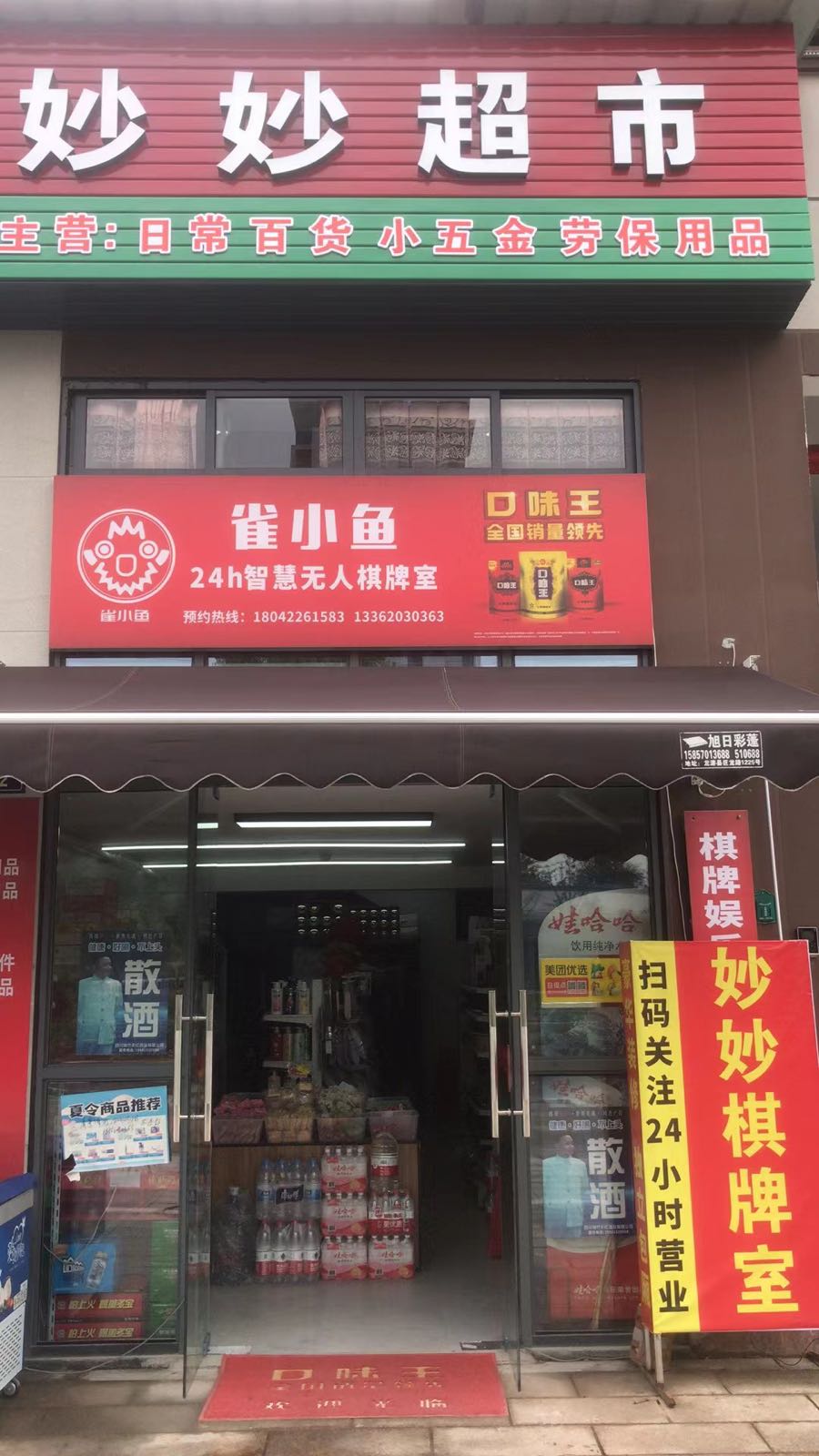 小烛鱼鸭雀小时智慧无人棋牌室(御景豪庭店)