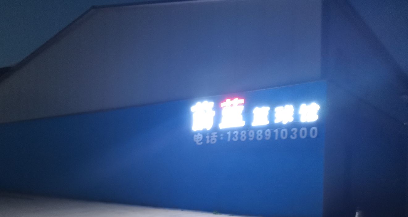 蔚蓝青少年篮球体验馆