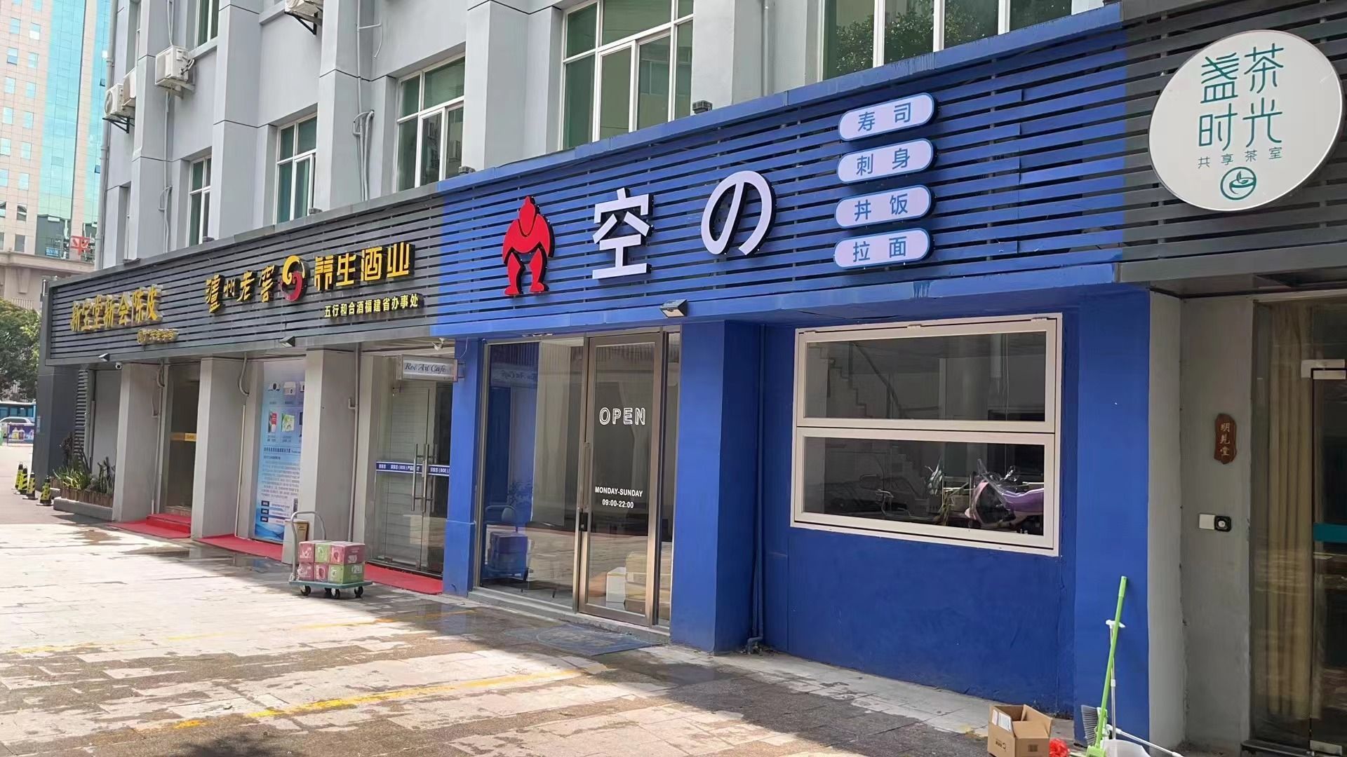 踣の空铭寿司(福州台江店)
