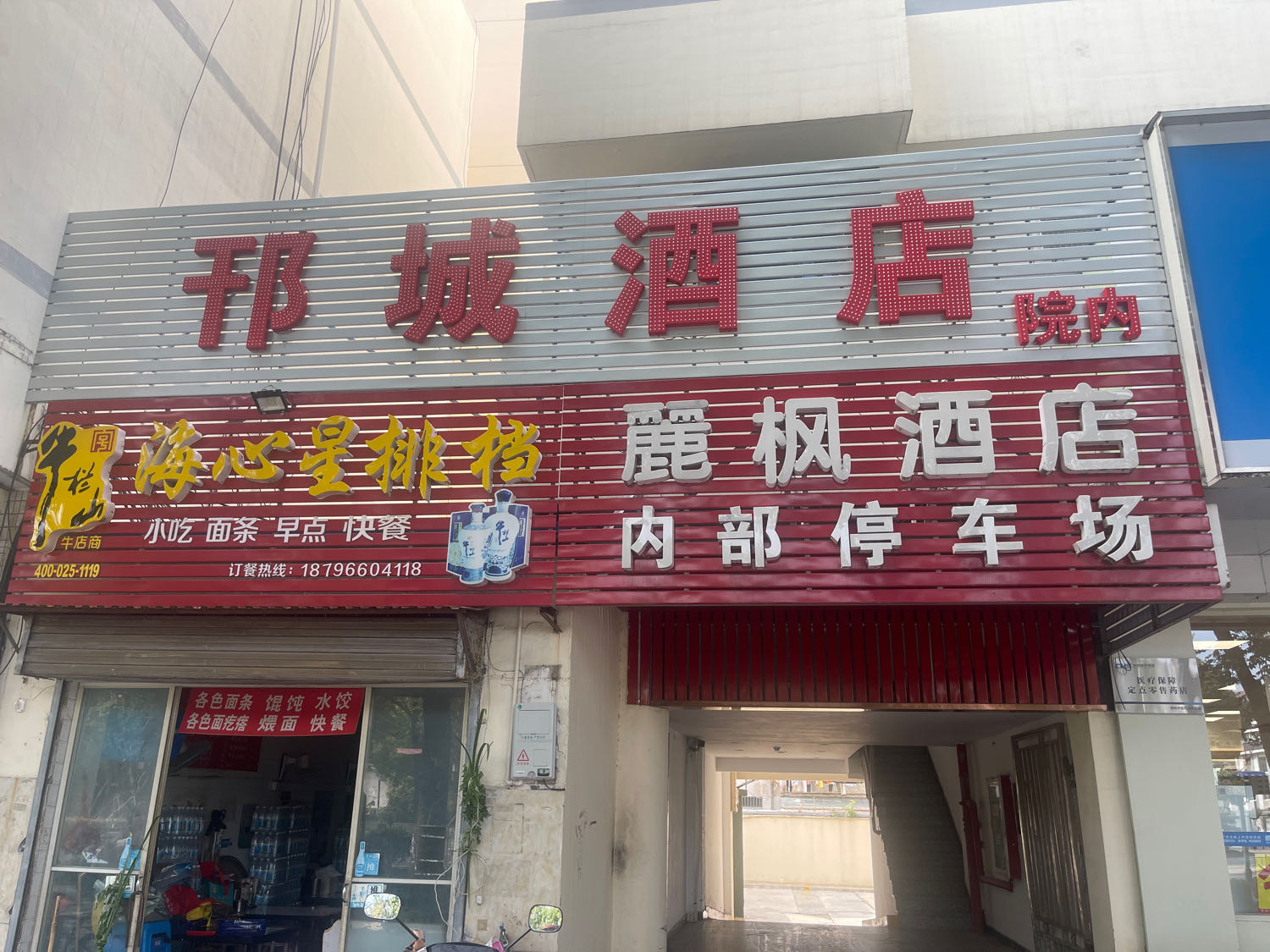 邗城酒店