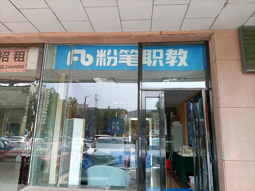 粉笔教育(焦作分校)