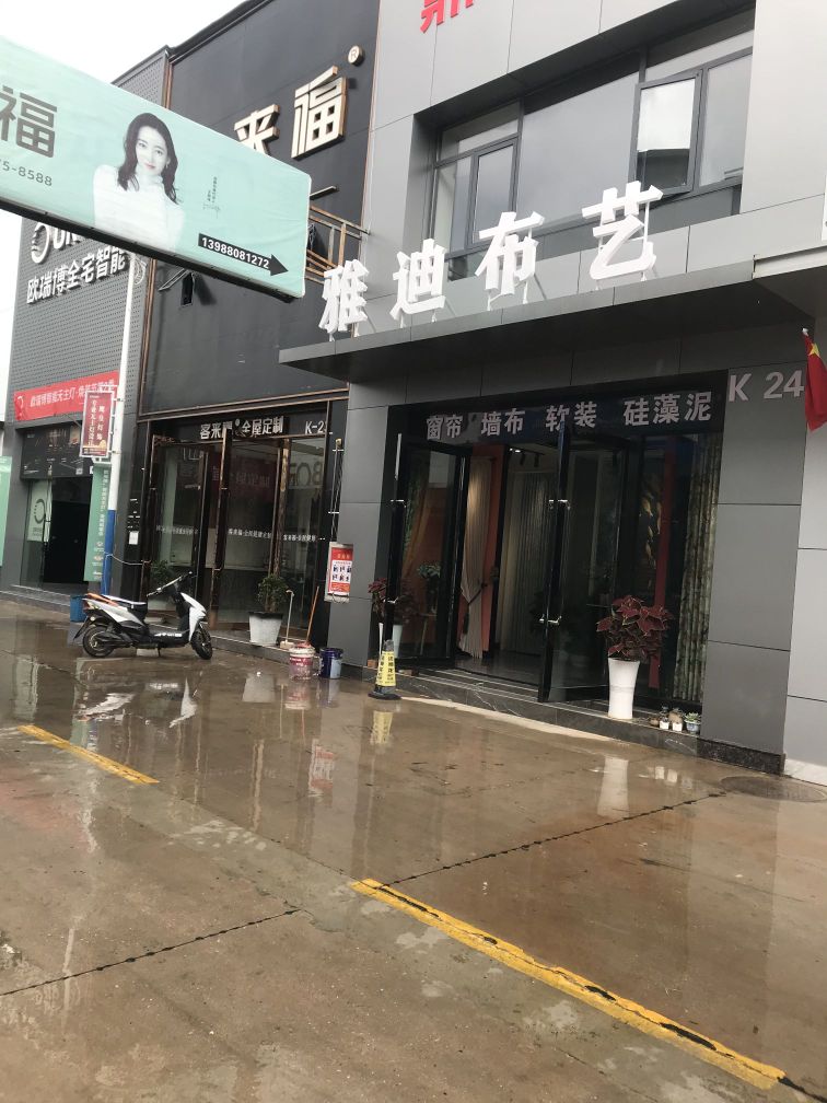 雅思布艺(蒙自·滇南大商汇店)