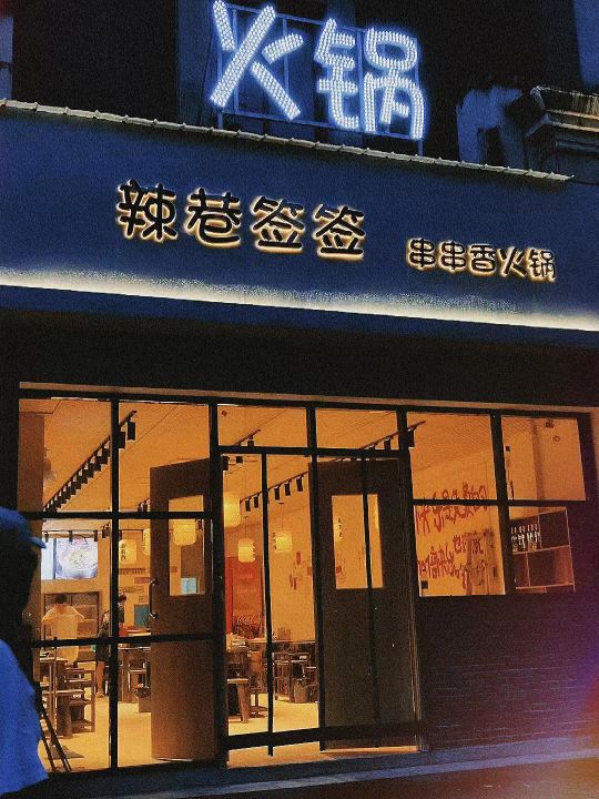 拈巷辣签佛签串串香火锅