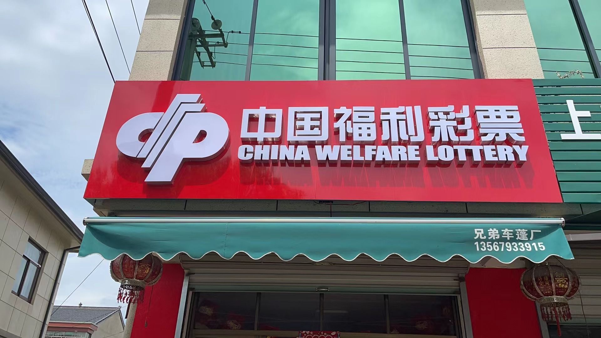 中国福利彩排(永和店)