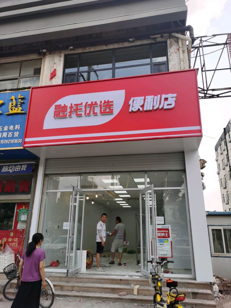 融托优选便利店(车站店)