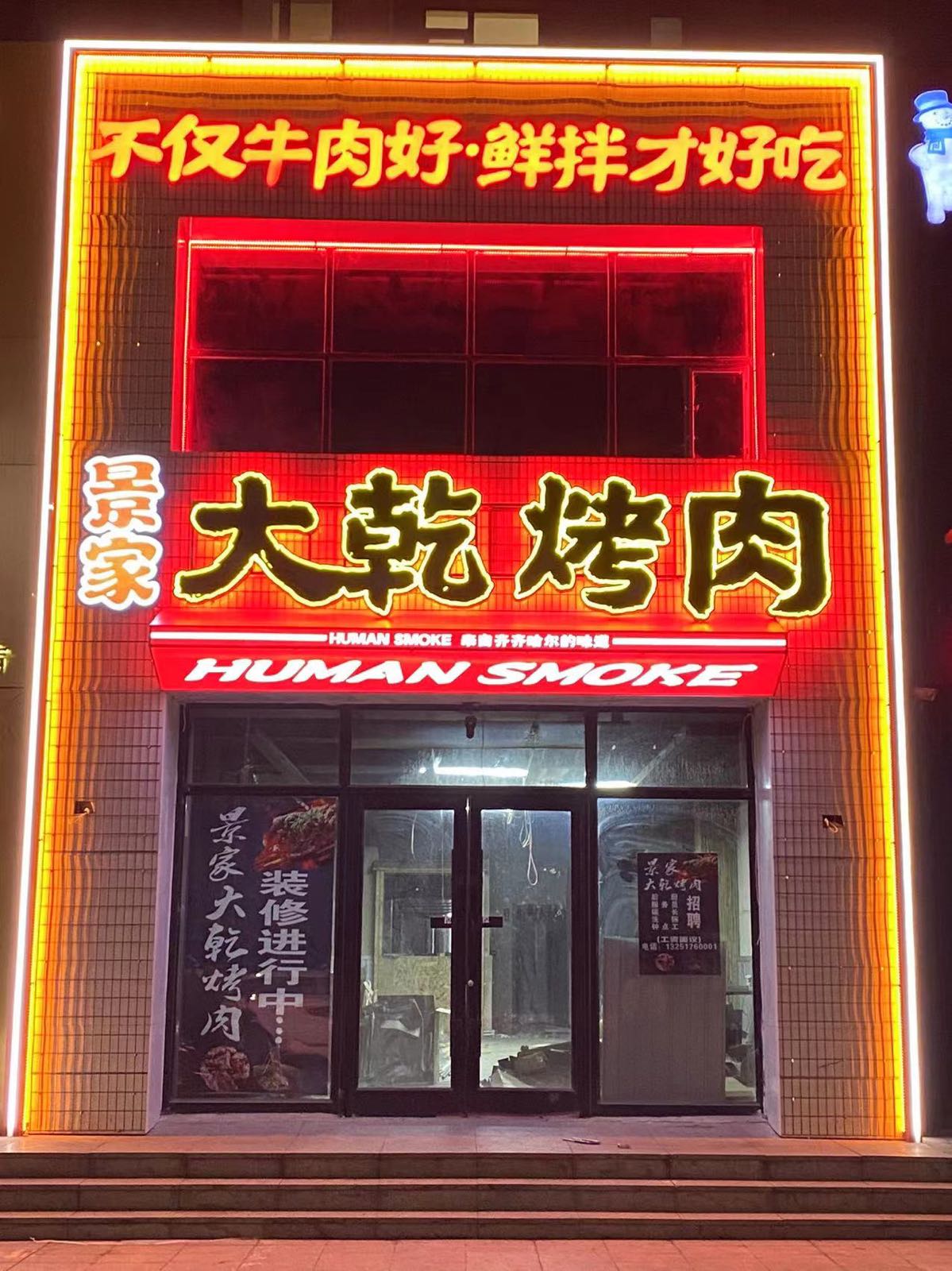 景家大乾靠肉店(白城店)