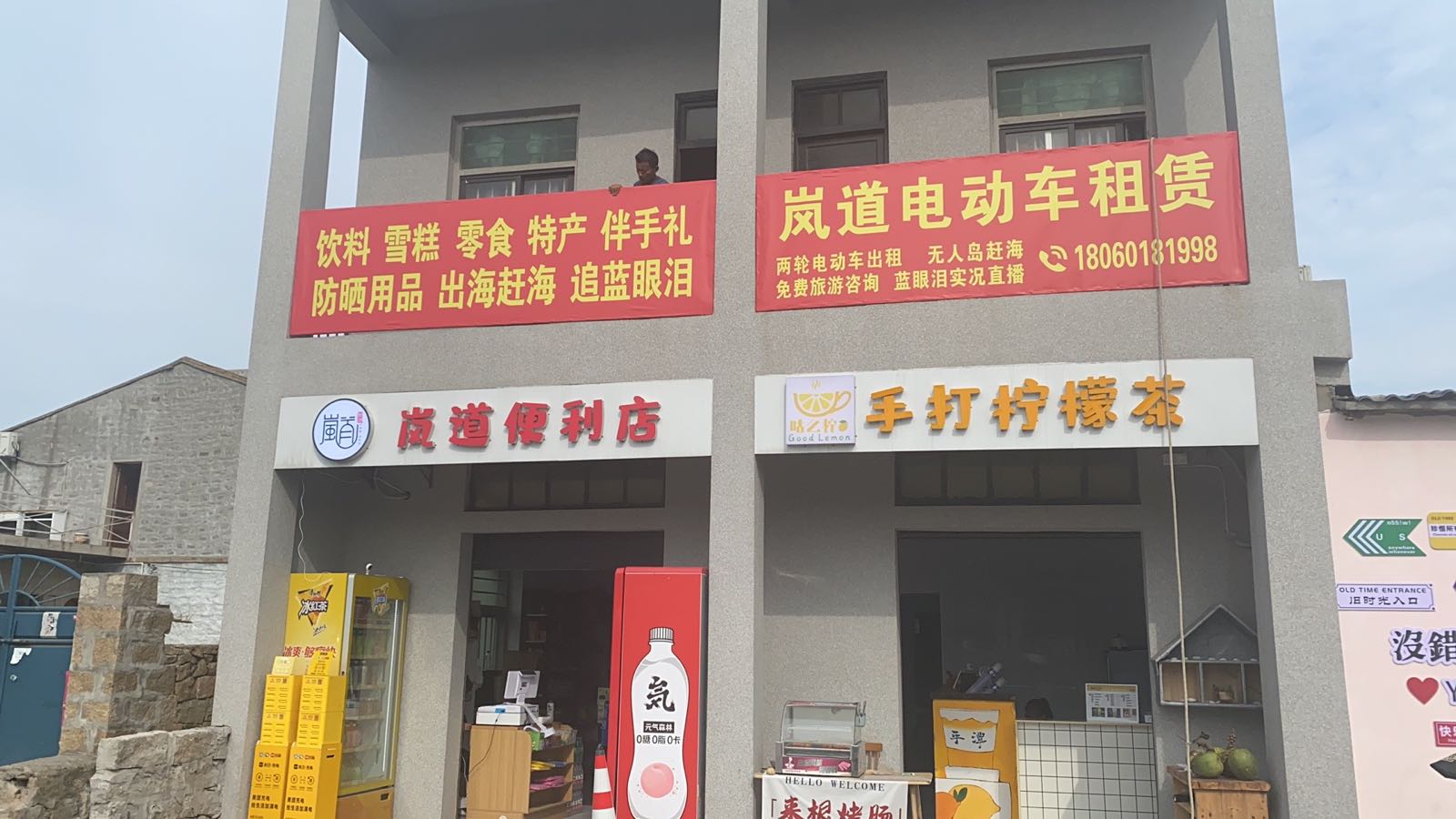 岚道便利店