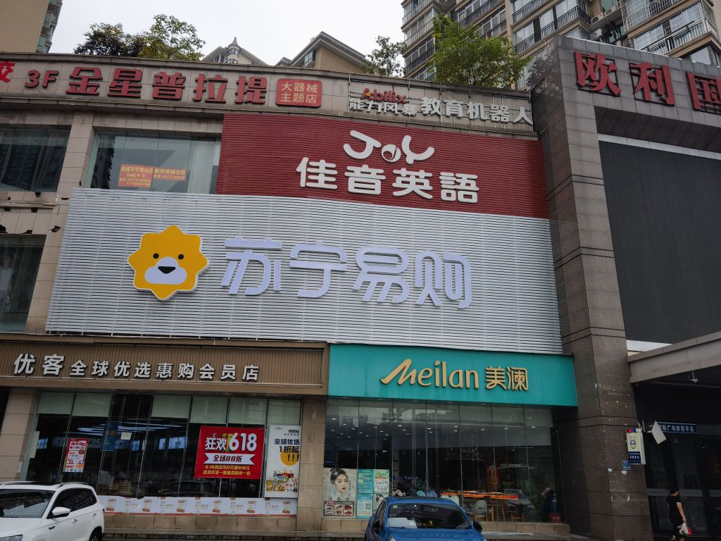 苏购易怍宁雹(欧利广场店)