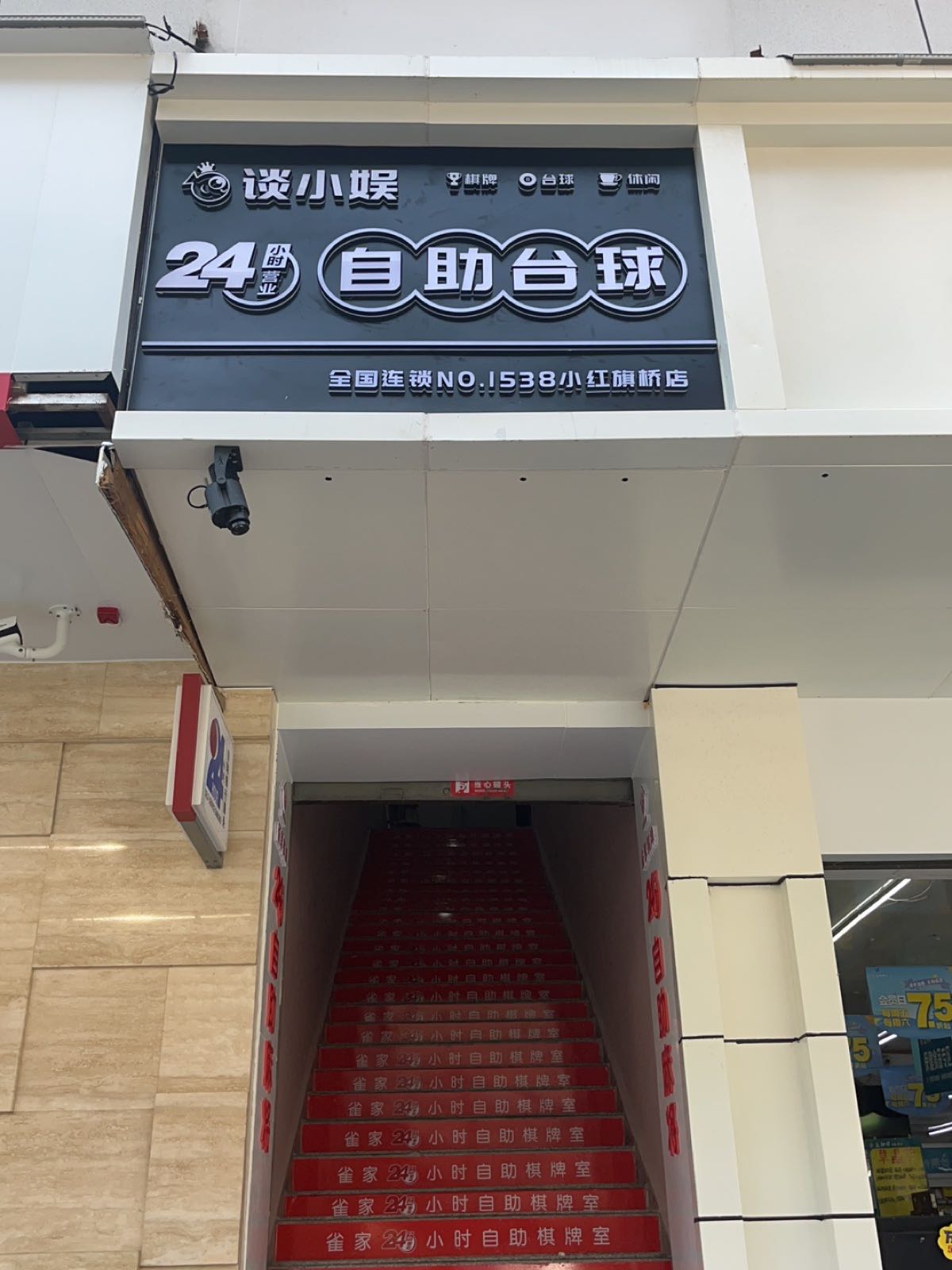 谈小娱24h自助台球(红书总旗桥店)