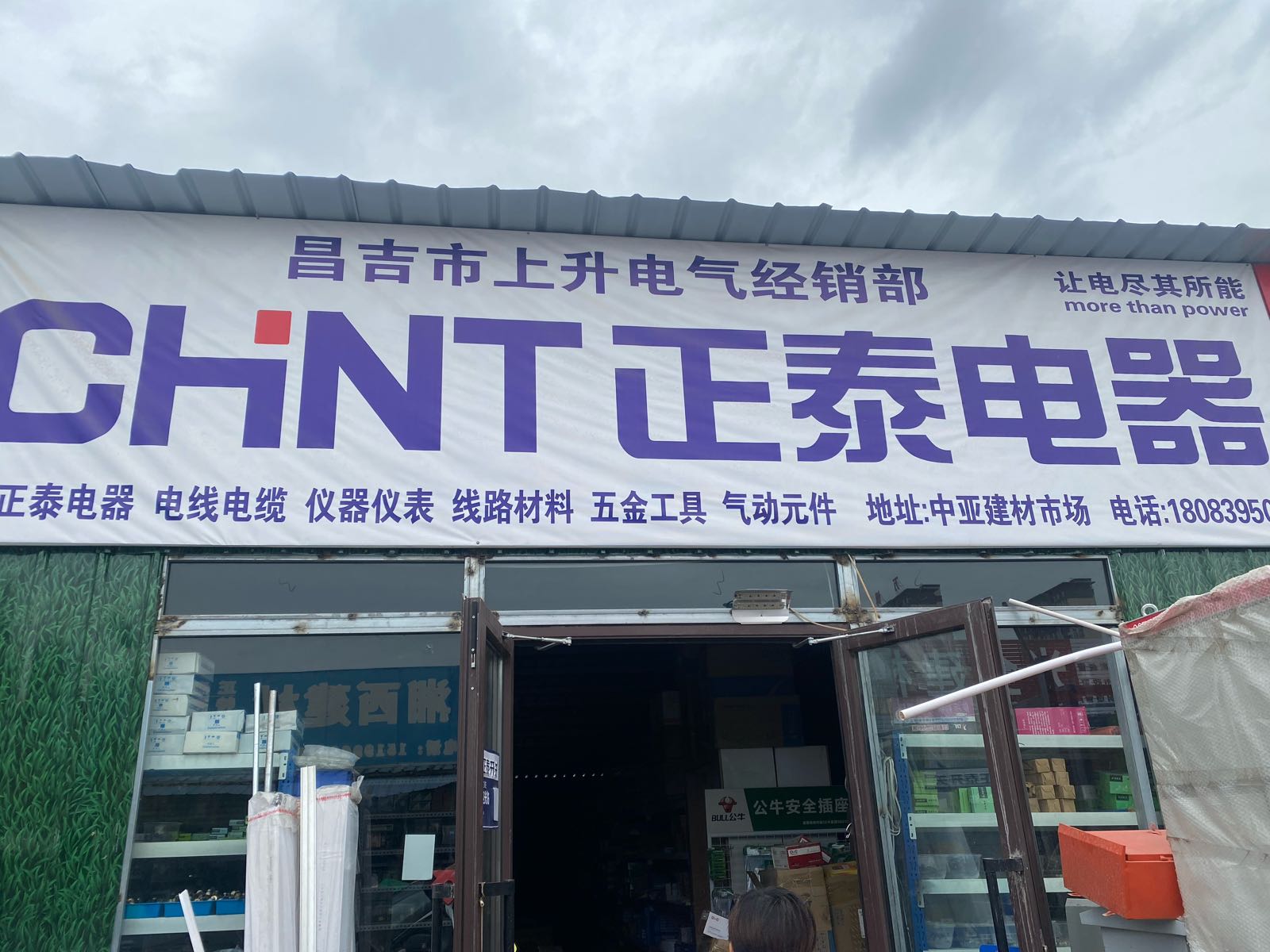 昌吉市上升电气经销部