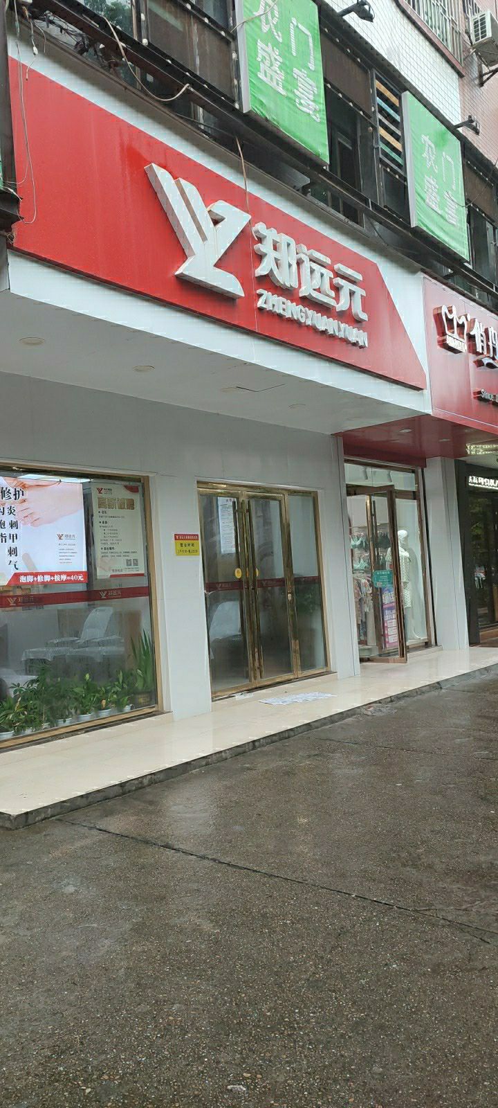 郑远元专业修修脚房(郴州南湖路店)