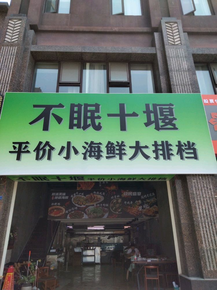 不眠十市(华夏公馆店)