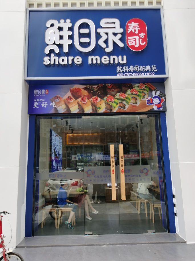 目姒即录鲜承寿司(国贸阳光店)