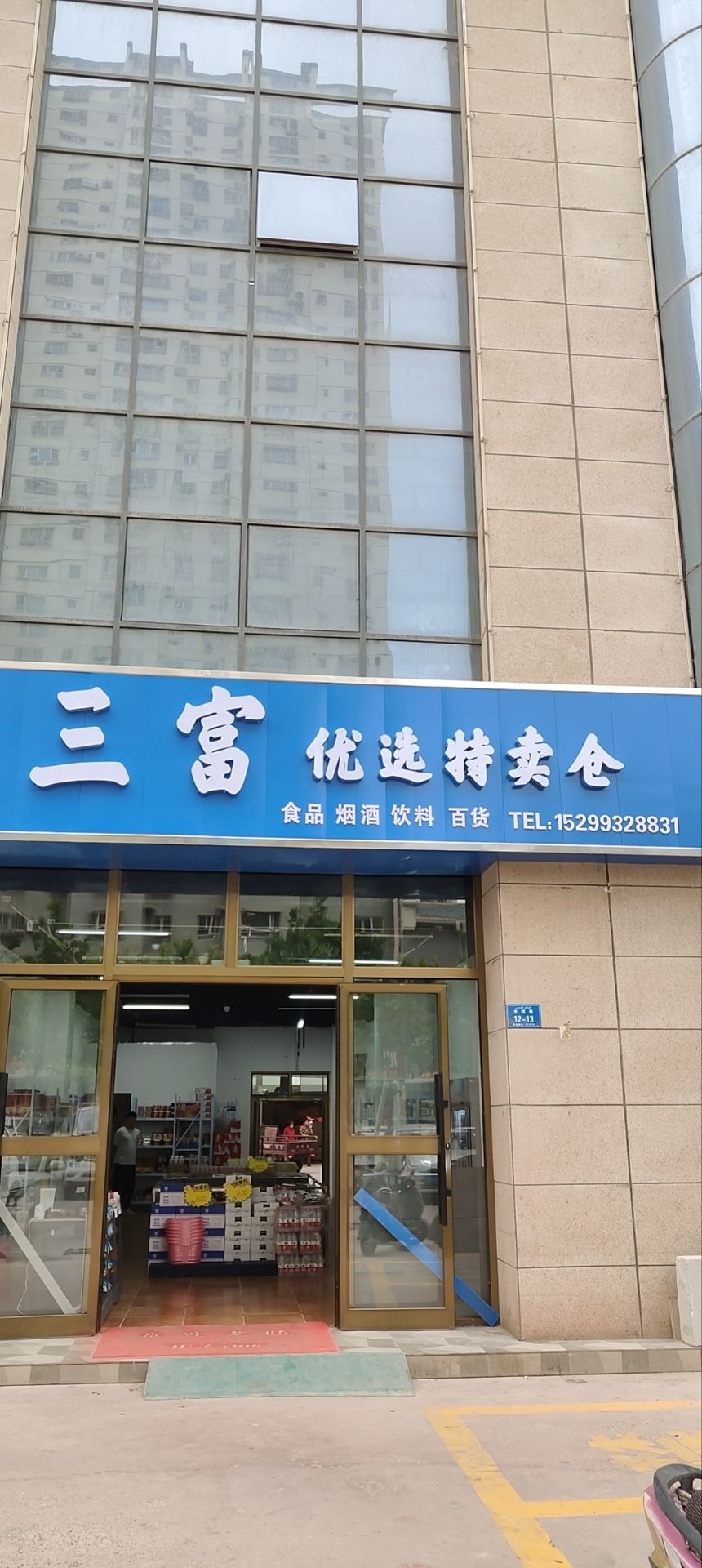 三富优选特卖仓(新雕城市广场店)