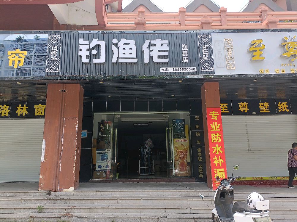 钓鱼佬渔具店