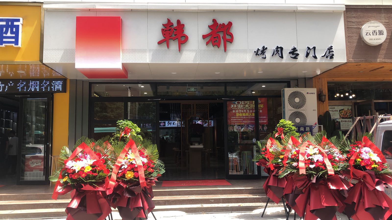 韩都烤肉(甘南路店)