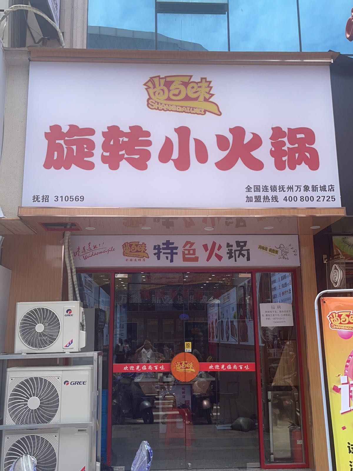 寤粱转百味旋尚小火锅(金溪北巷店)