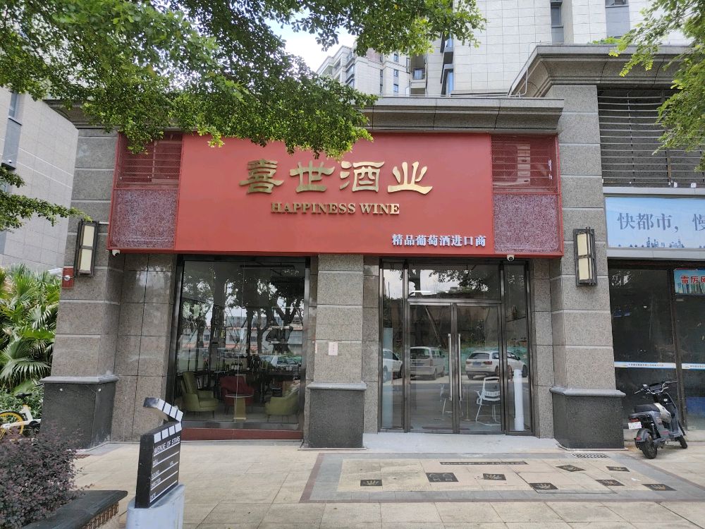喜世酒业