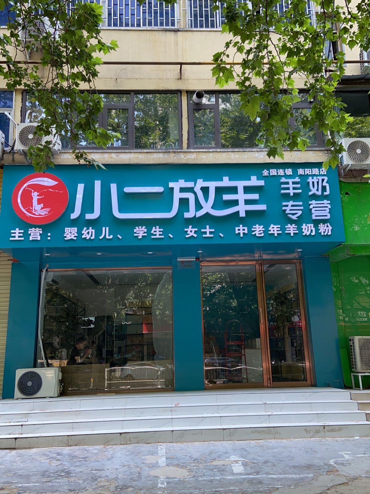 小二放羊(南阳路店)