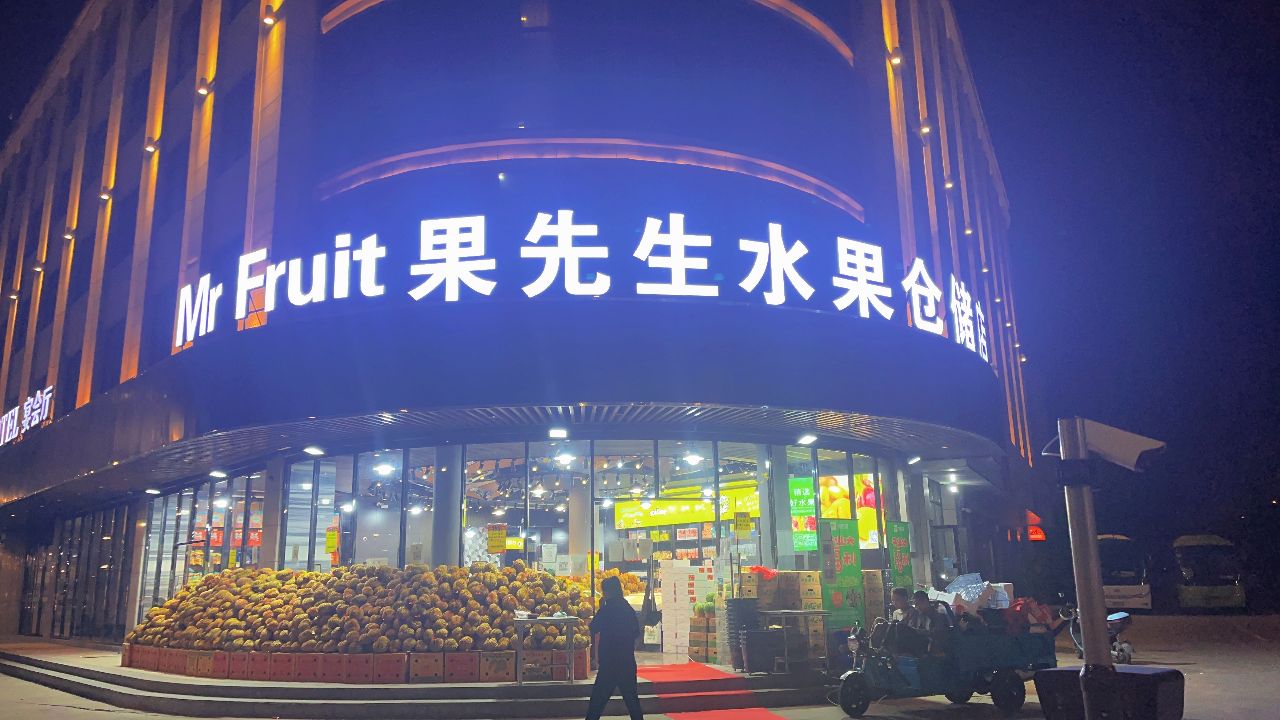 果先生水果仓储店(二店)