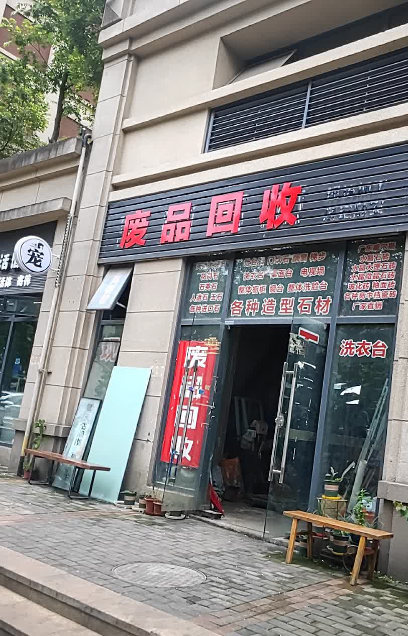废品回收