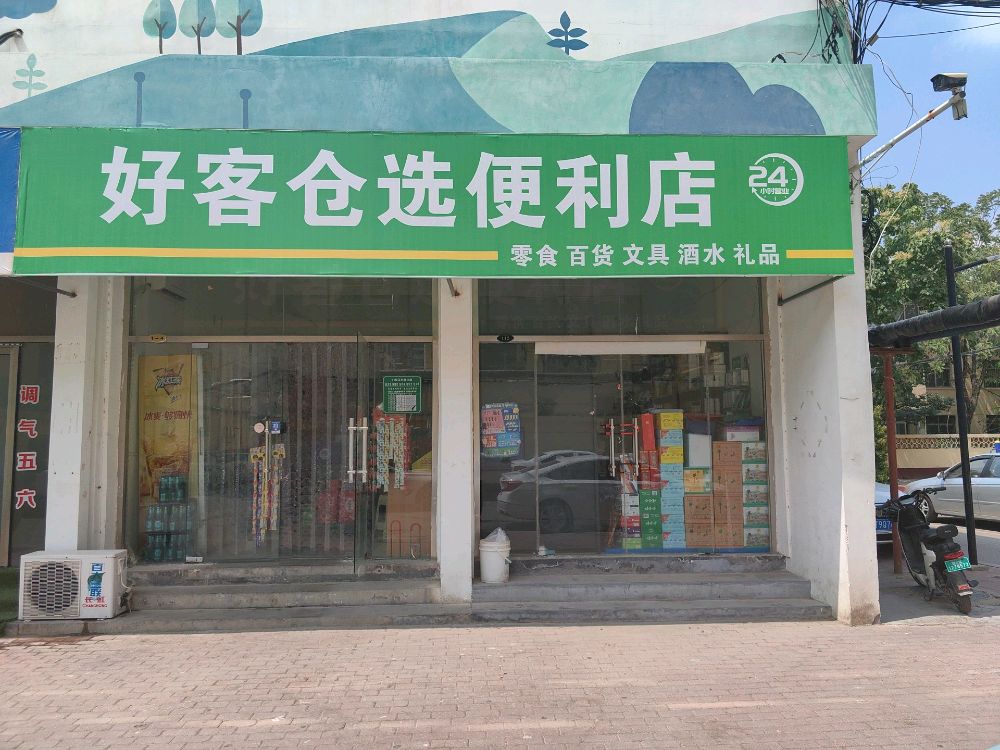 好客仓选便利店