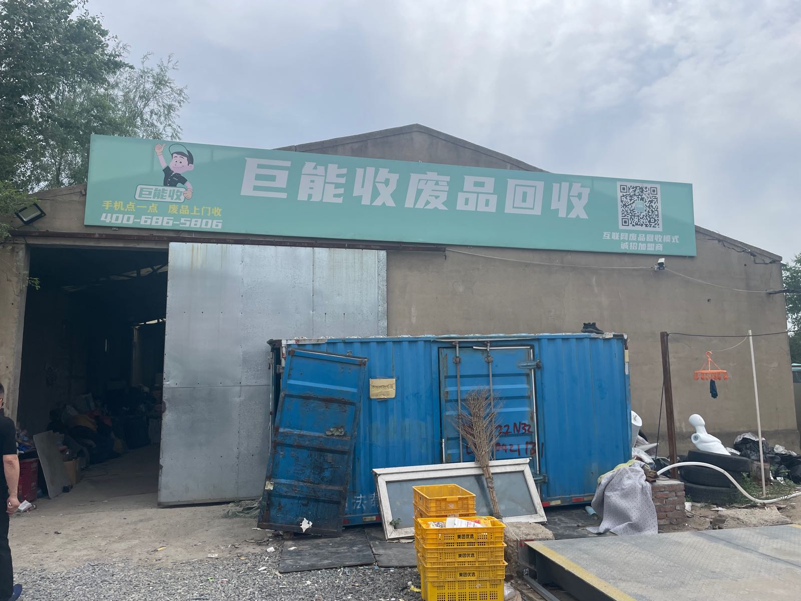 巨能收(浑南分拣中心)