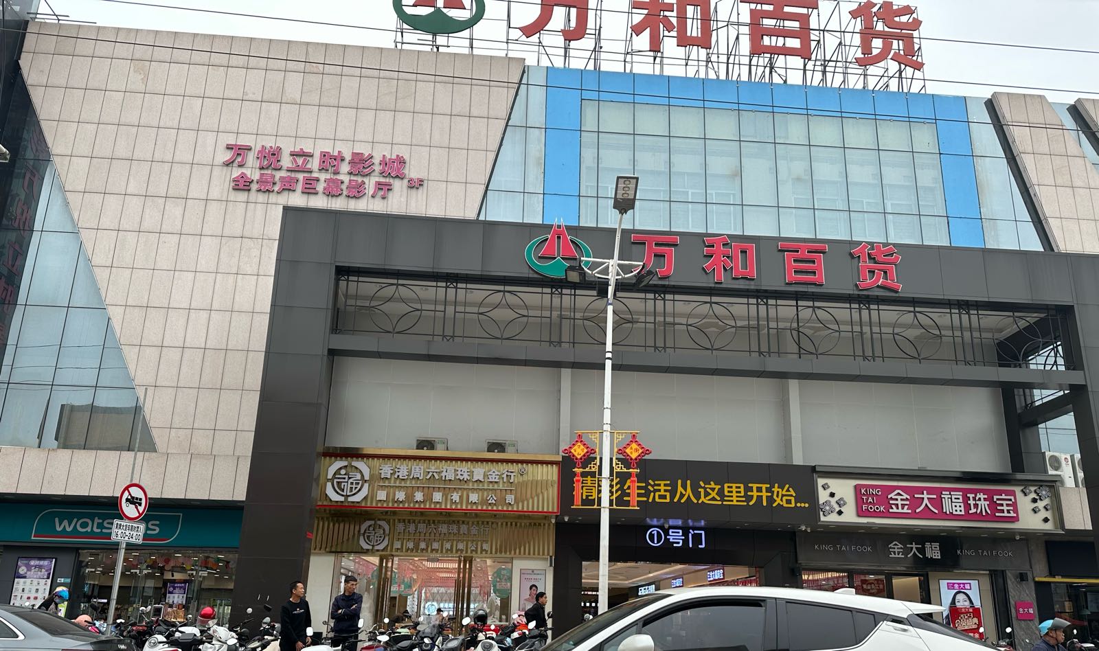 周六福珠宝(万和百货店)