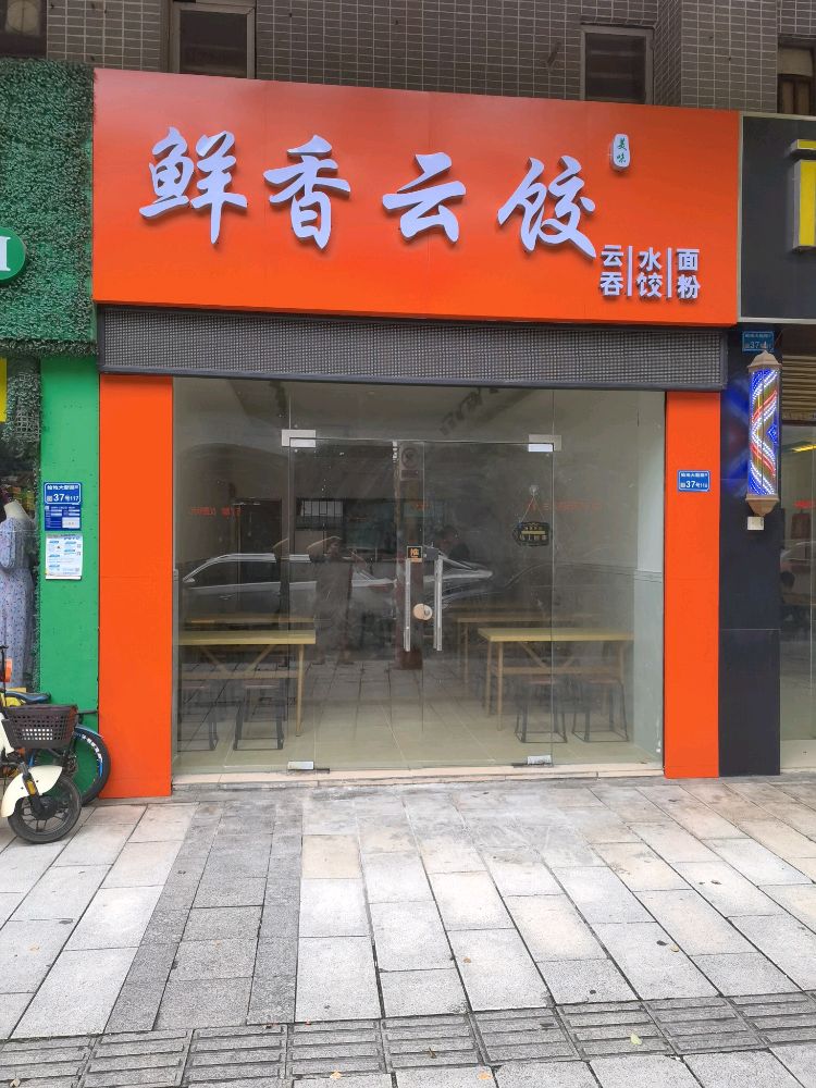 鲜香云饺