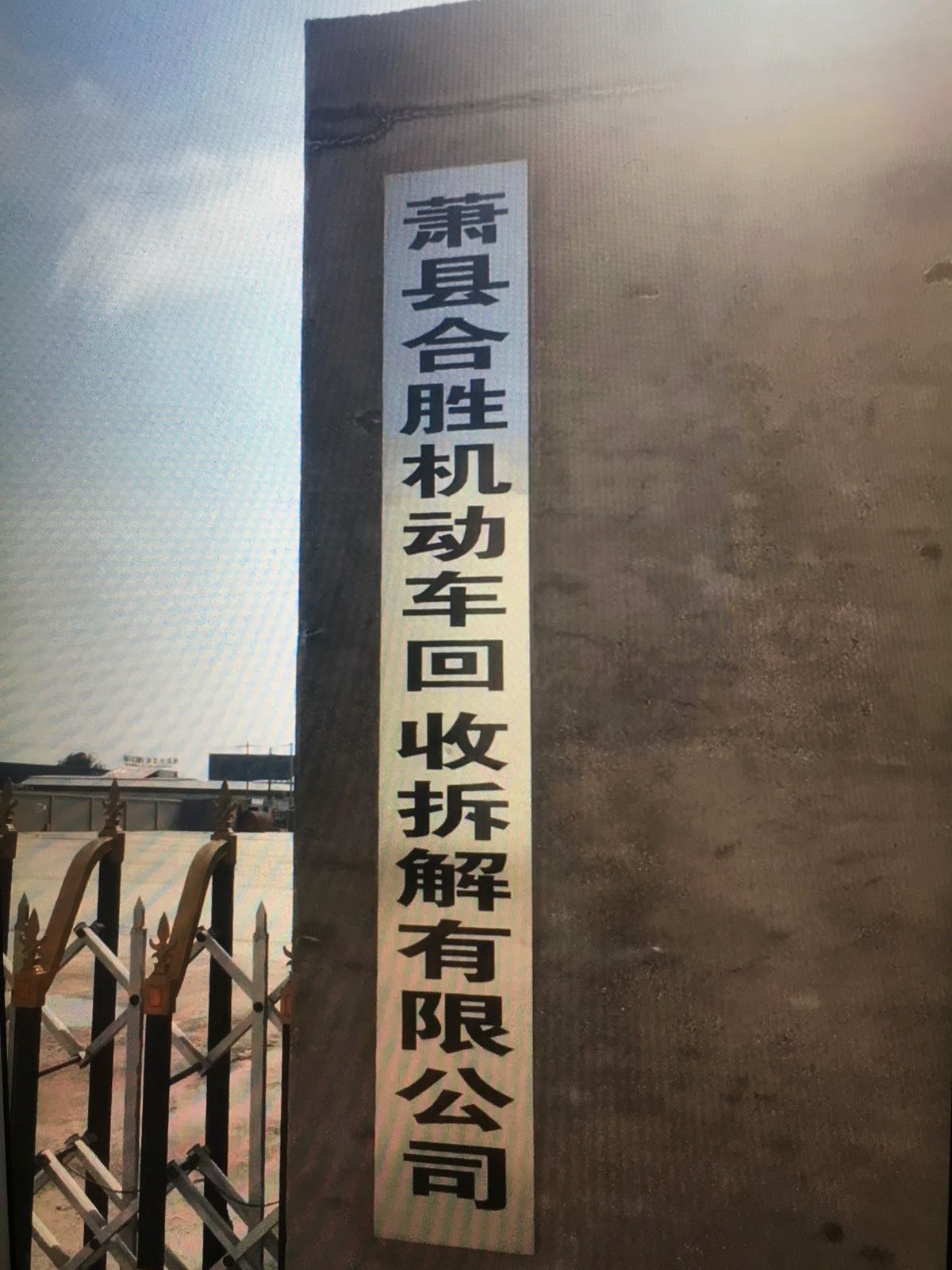 萧县合胜机动车回收拆解有限公司