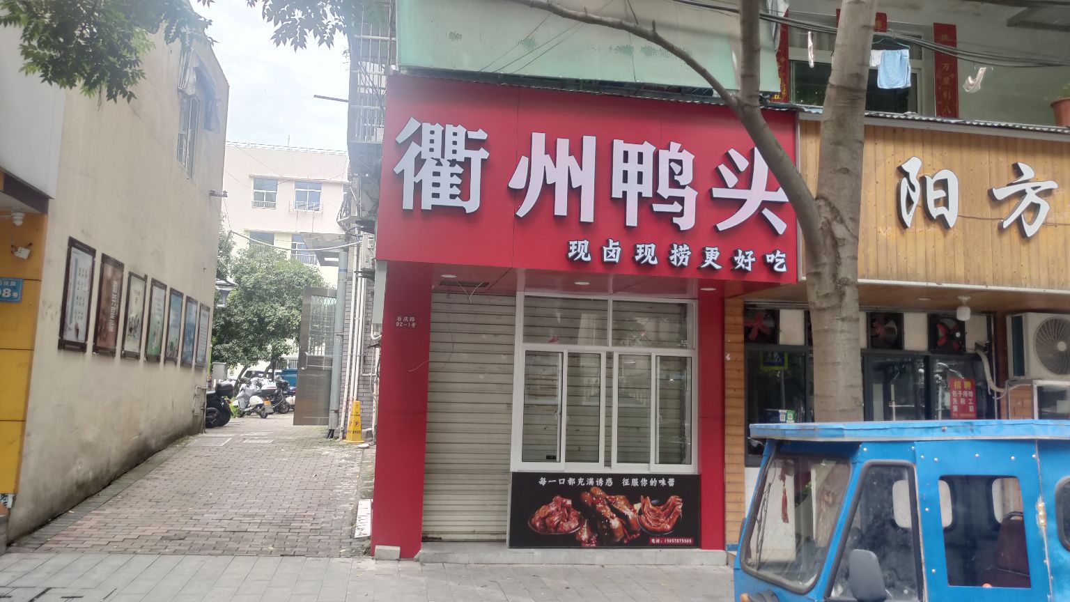 衢州留鸭头筷(武林鸭)阿志卤味店(后庆路店)