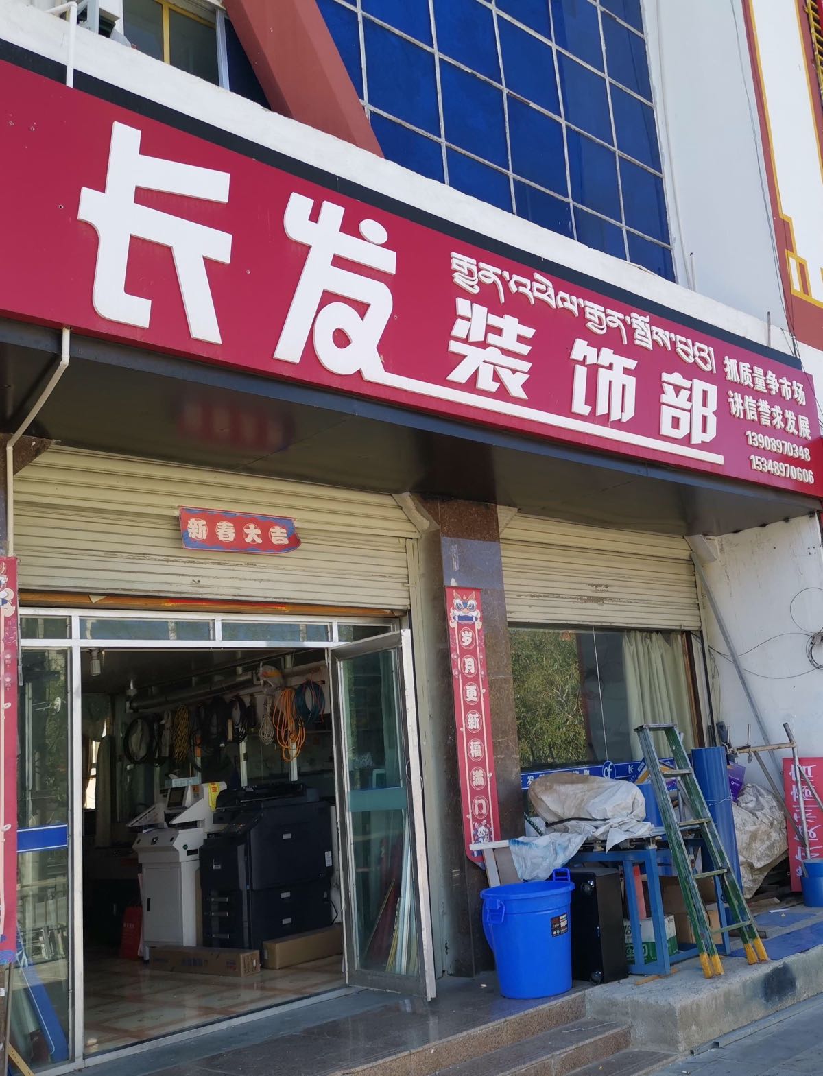 长法装饰部(狮泉河西路店)