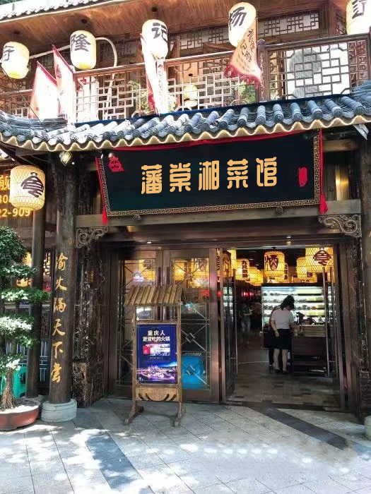薪汩夥棠藩湘菜馆