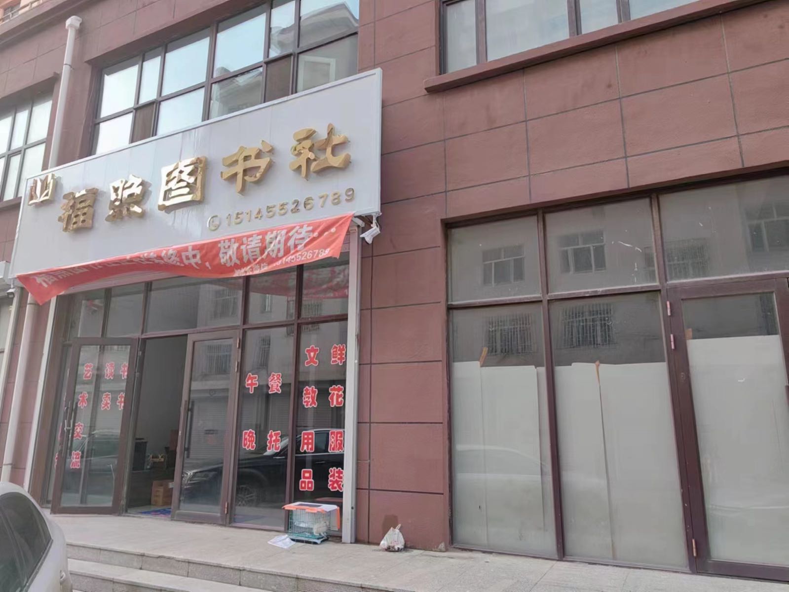 福照图书店