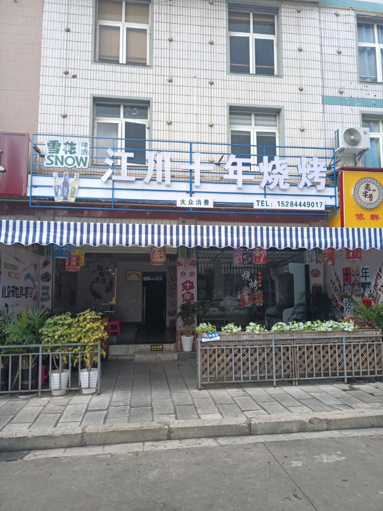 江川十年+烤(气象路店)