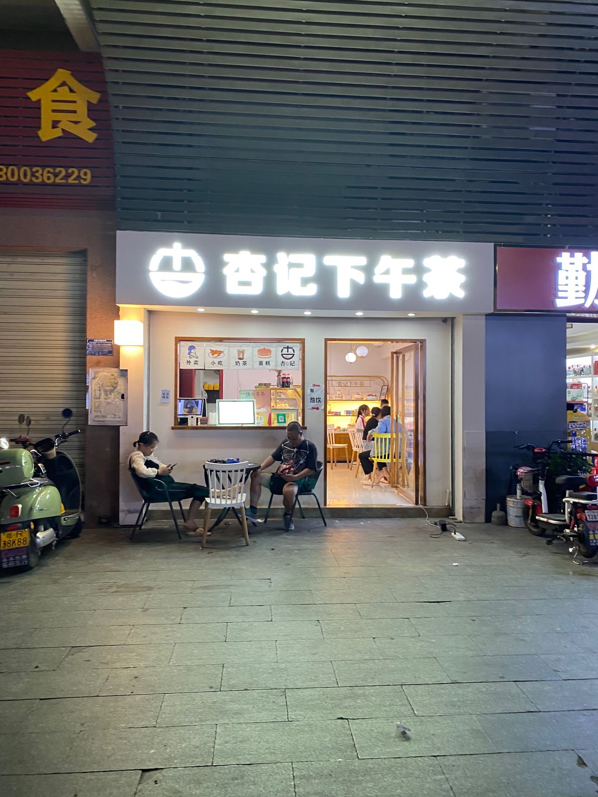 杏记下午茶(教育东路店)