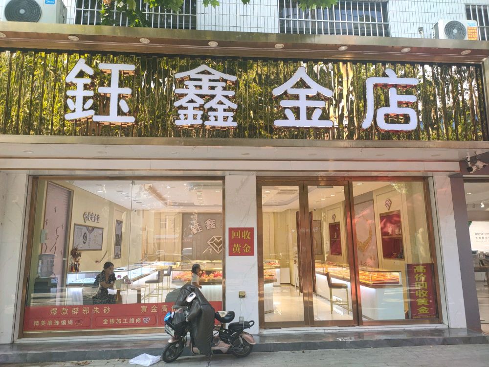 钰鑫金店