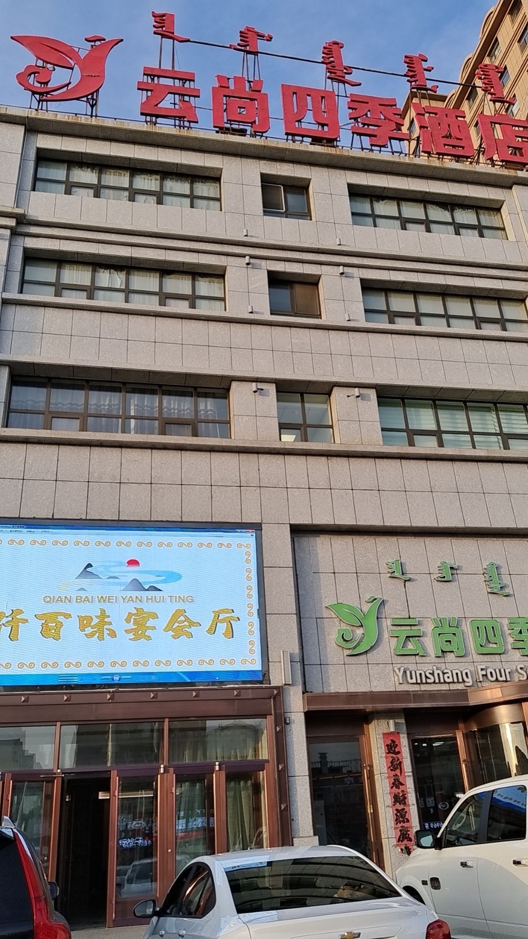 锡林浩特市仟稼褫孚味百宴会厅